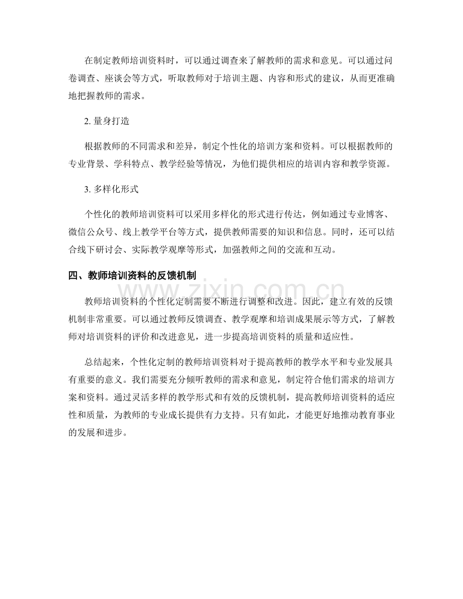 教师培训资料的个性化定制与适应.docx_第2页