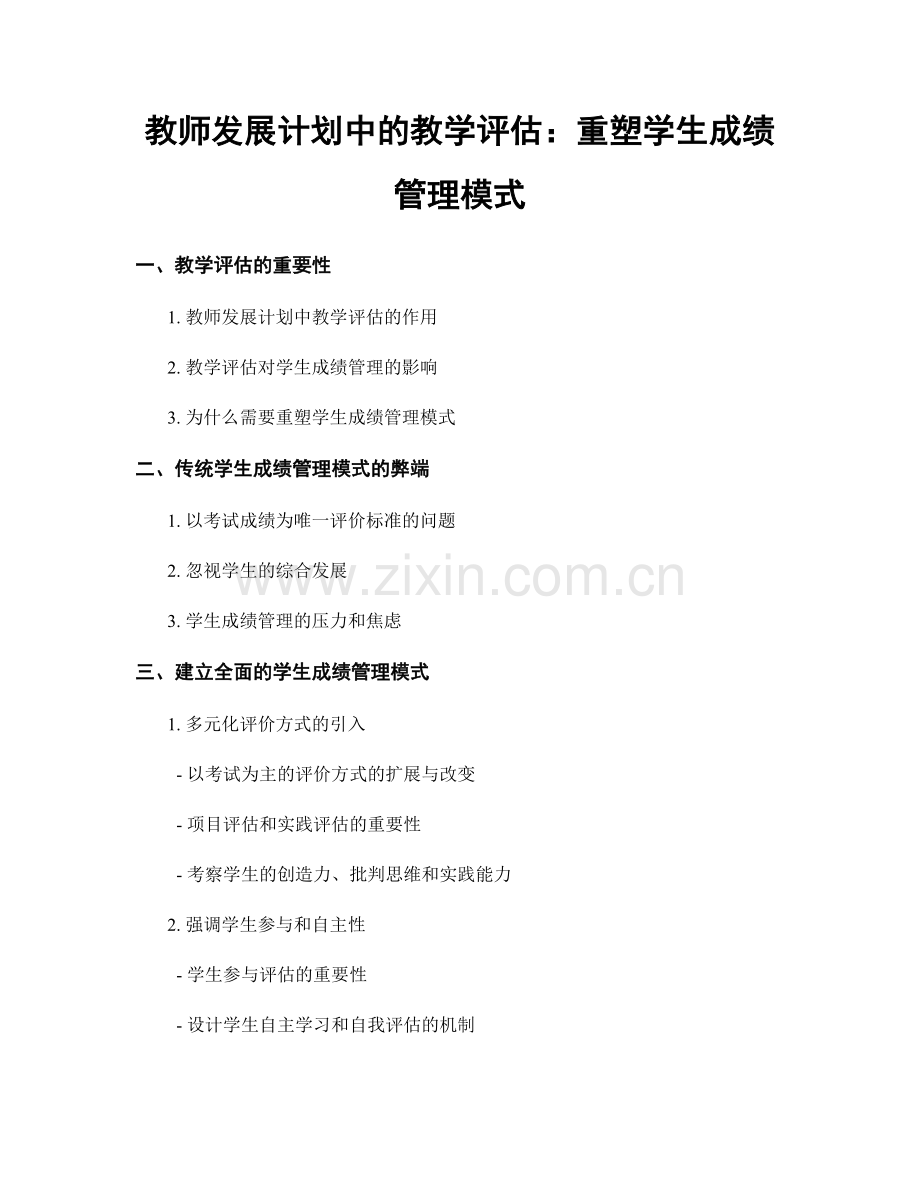 教师发展计划中的教学评估：重塑学生成绩管理模式.docx_第1页