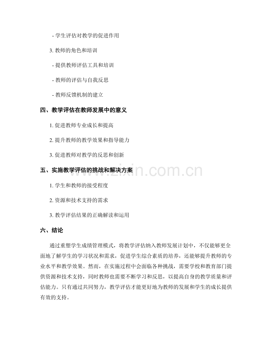 教师发展计划中的教学评估：重塑学生成绩管理模式.docx_第2页