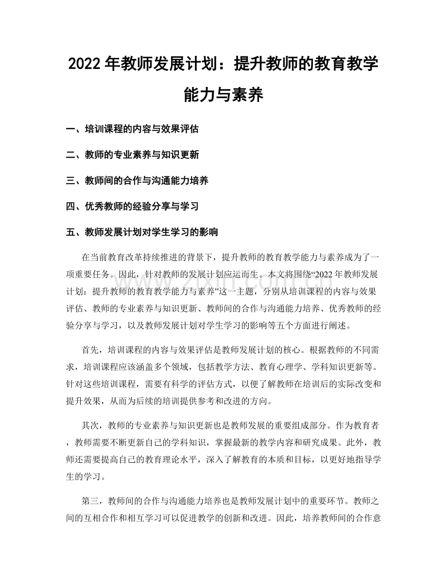 2022年教师发展计划：提升教师的教育教学能力与素养.docx_第1页