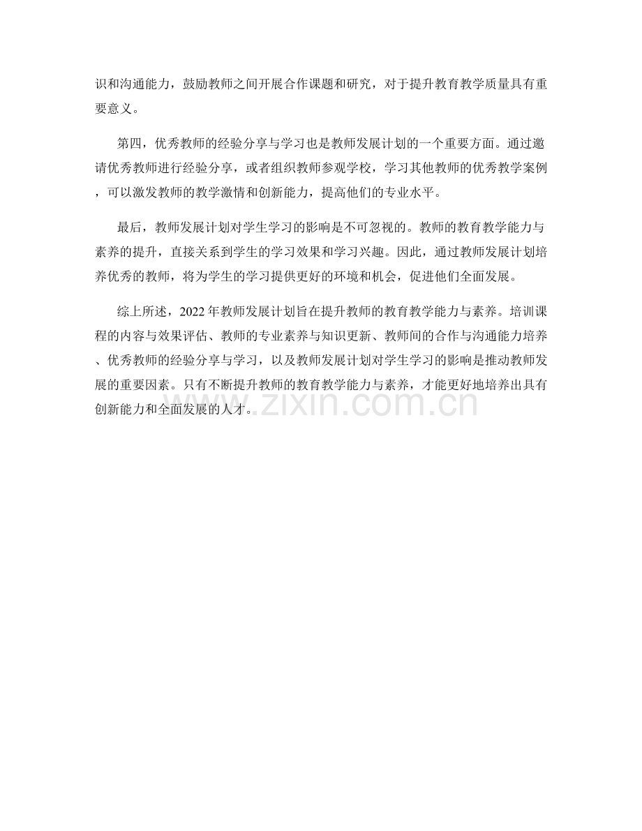 2022年教师发展计划：提升教师的教育教学能力与素养.docx_第2页