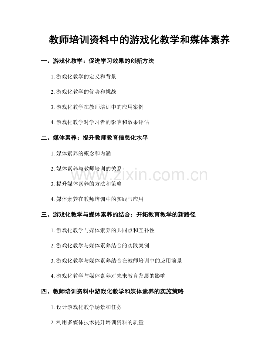 教师培训资料中的游戏化教学和媒体素养.docx_第1页