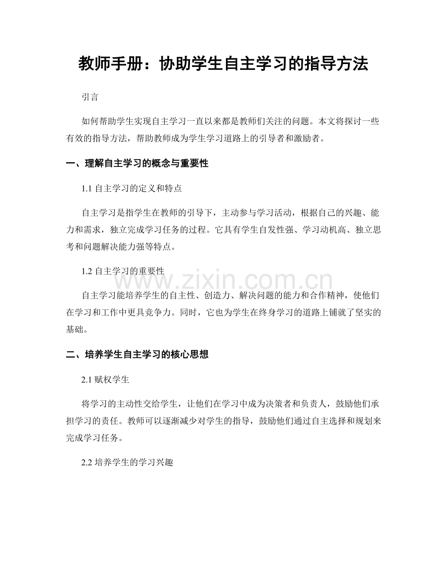 教师手册：协助学生自主学习的指导方法.docx_第1页