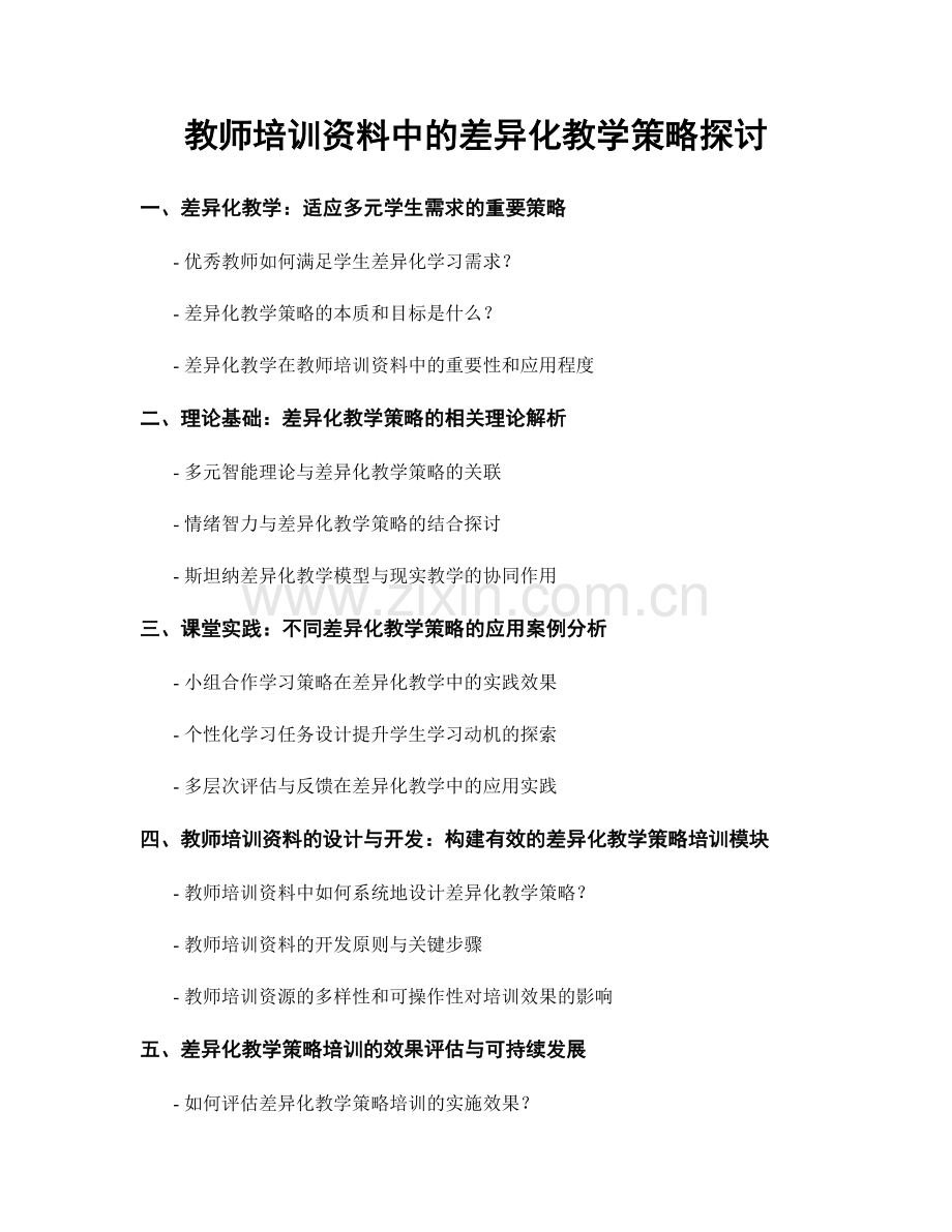 教师培训资料中的差异化教学策略探讨.docx_第1页