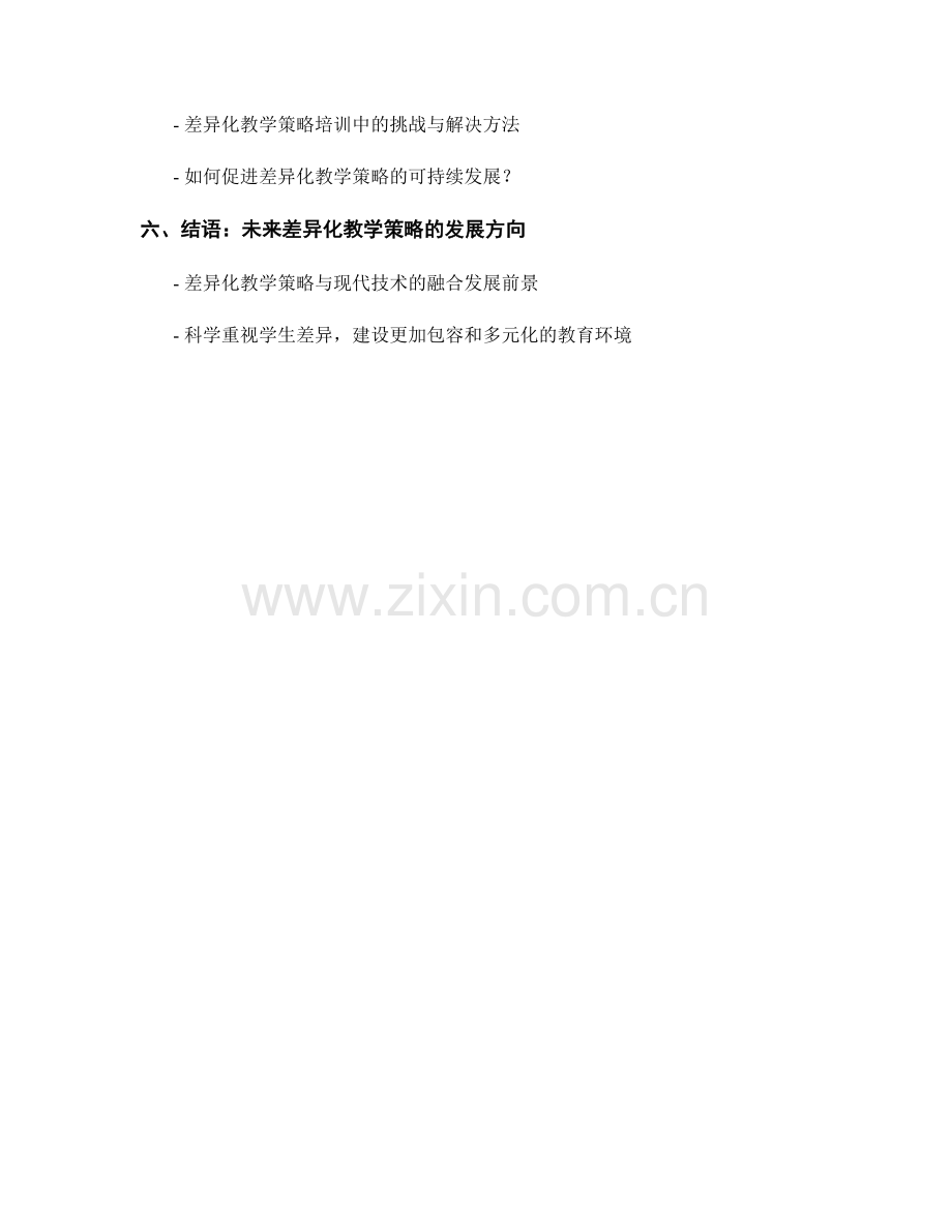 教师培训资料中的差异化教学策略探讨.docx_第2页