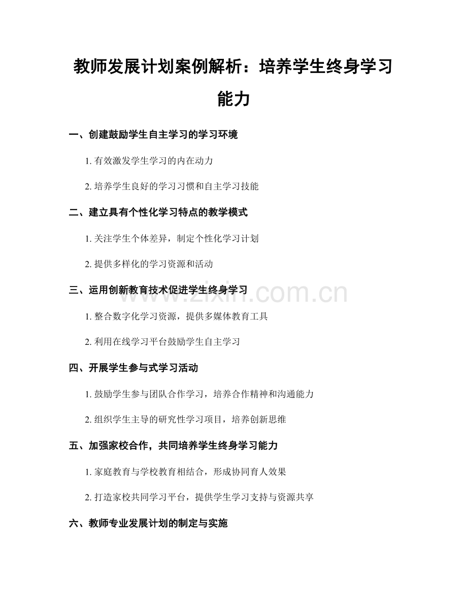 教师发展计划案例解析：培养学生终身学习能力.docx_第1页