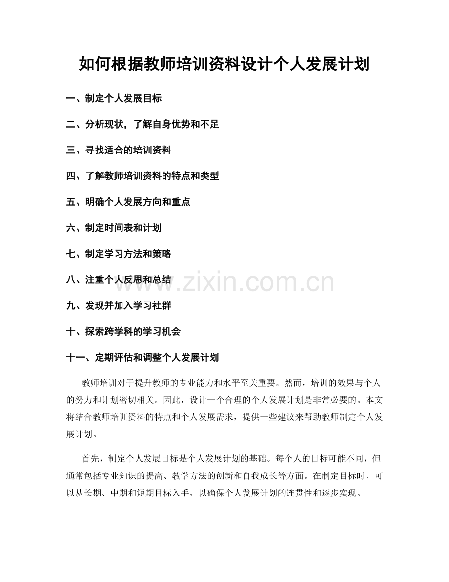 如何根据教师培训资料设计个人发展计划.docx_第1页