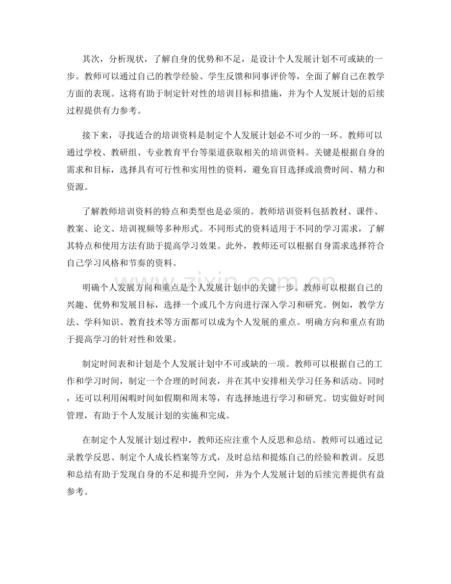 如何根据教师培训资料设计个人发展计划.docx_第2页