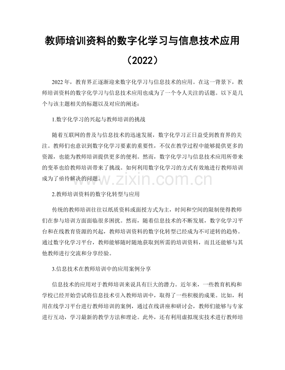 教师培训资料的数字化学习与信息技术应用（2022）.docx_第1页