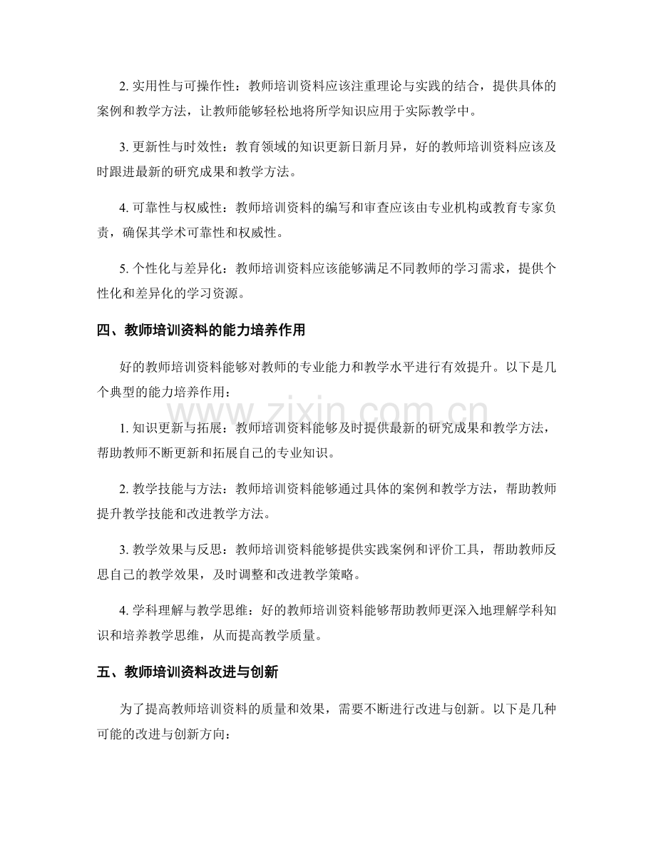 教师培训资料的综合评价与能力培养.docx_第2页