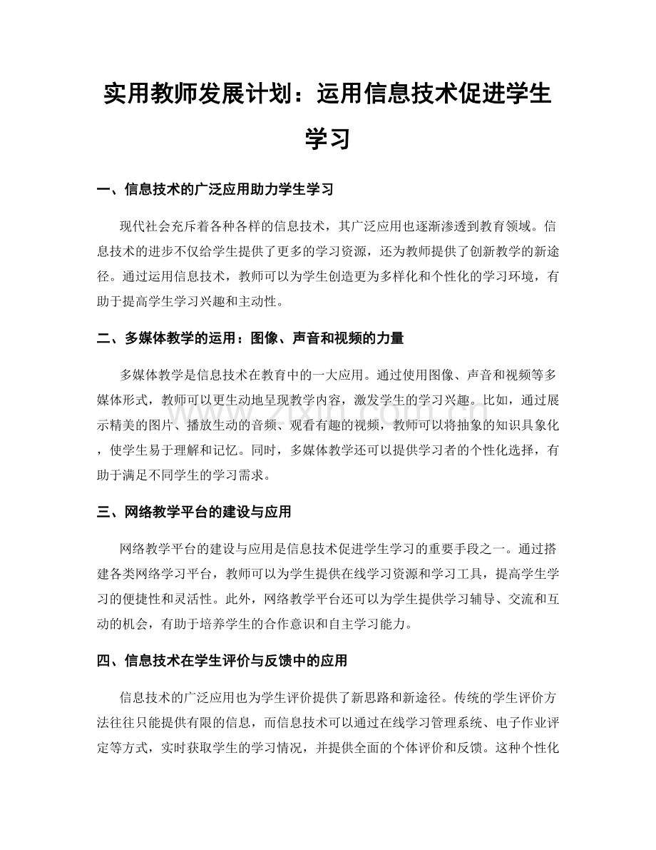 实用教师发展计划：运用信息技术促进学生学习.docx_第1页