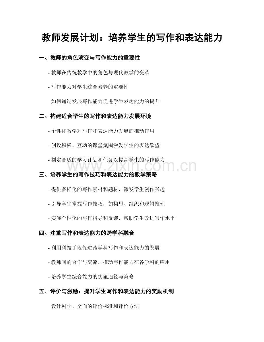 教师发展计划：培养学生的写作和表达能力.docx_第1页