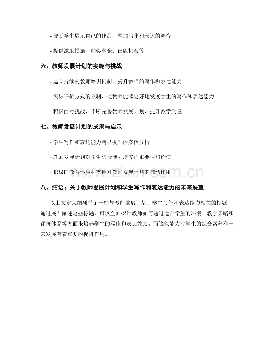 教师发展计划：培养学生的写作和表达能力.docx_第2页