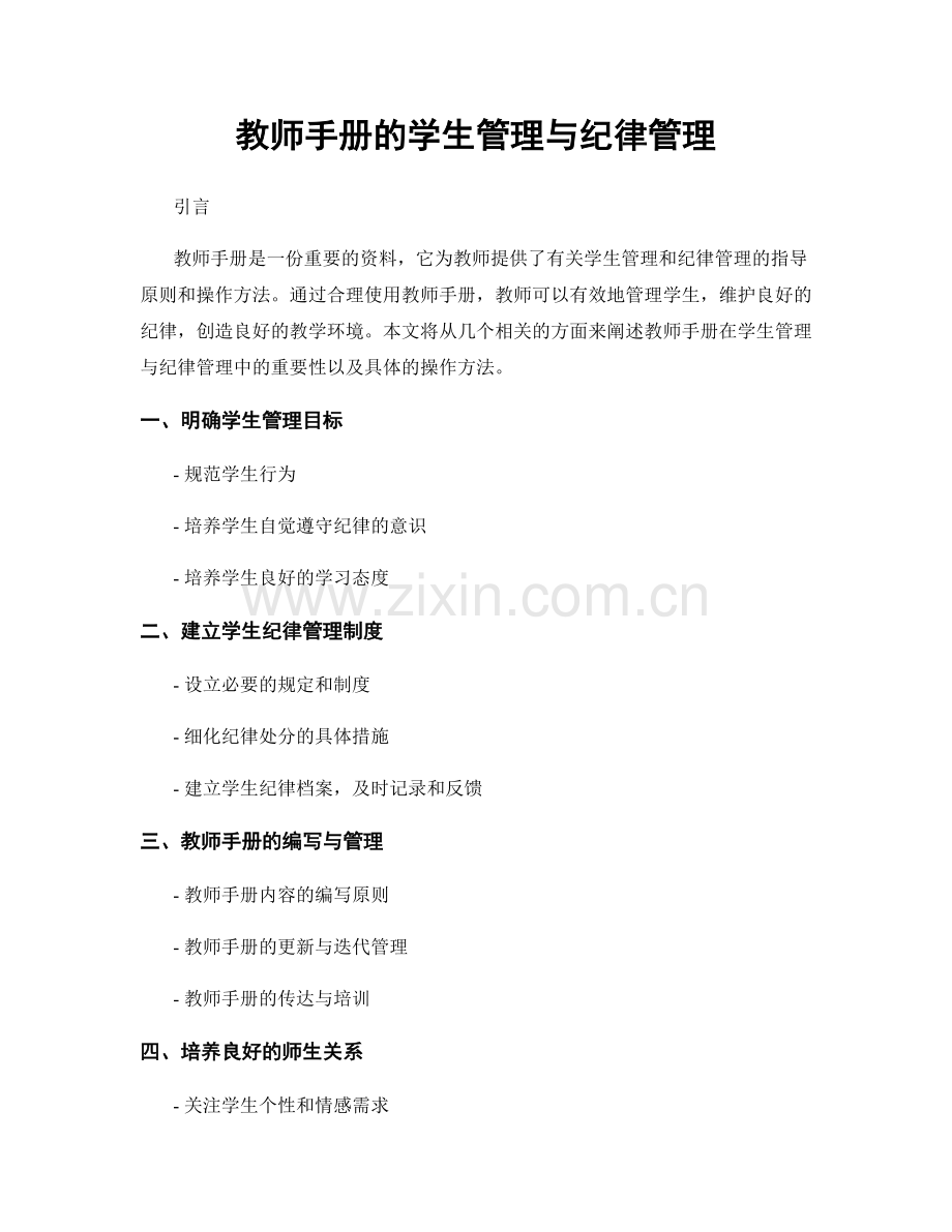 教师手册的学生管理与纪律管理.docx_第1页