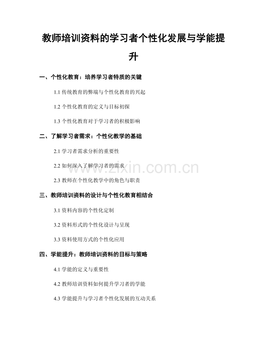 教师培训资料的学习者个性化发展与学能提升.docx_第1页