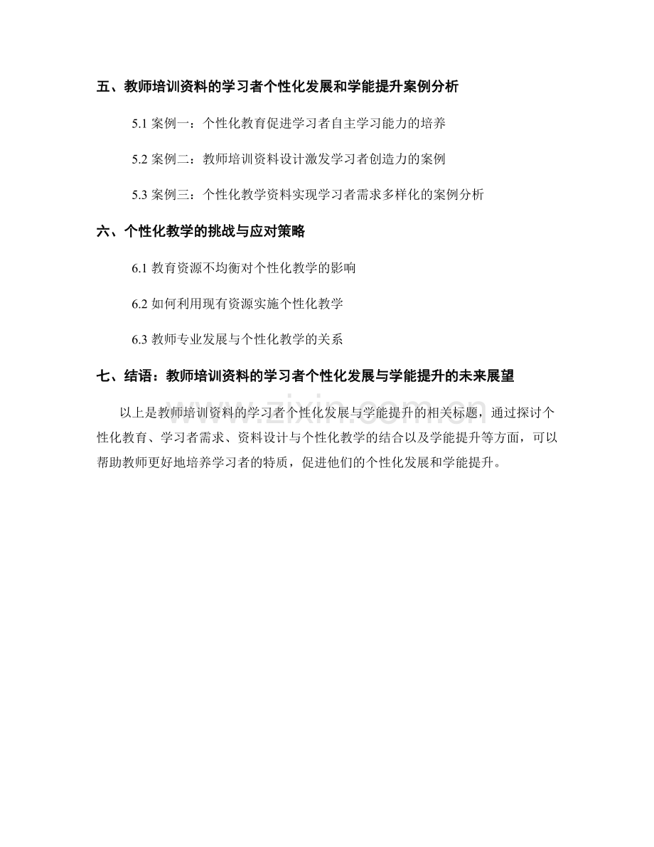 教师培训资料的学习者个性化发展与学能提升.docx_第2页