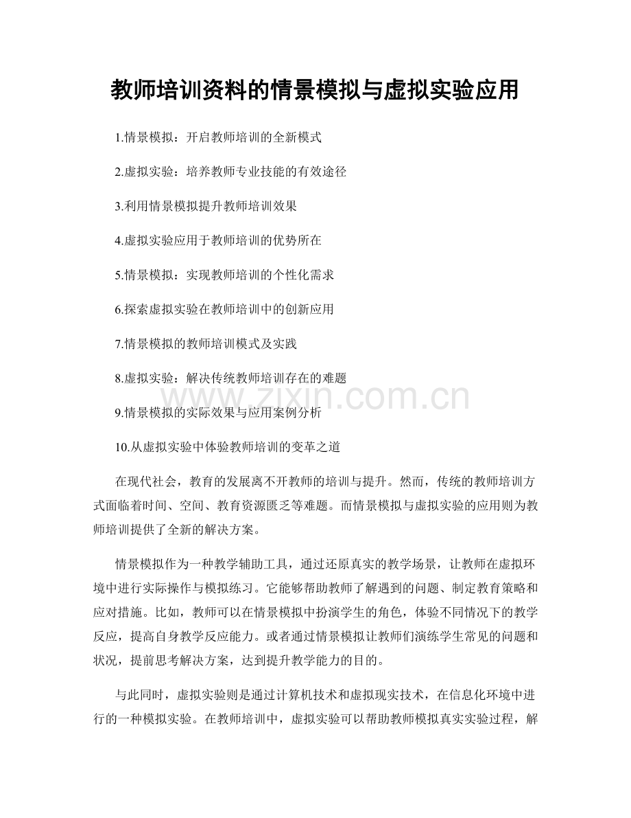 教师培训资料的情景模拟与虚拟实验应用.docx_第1页