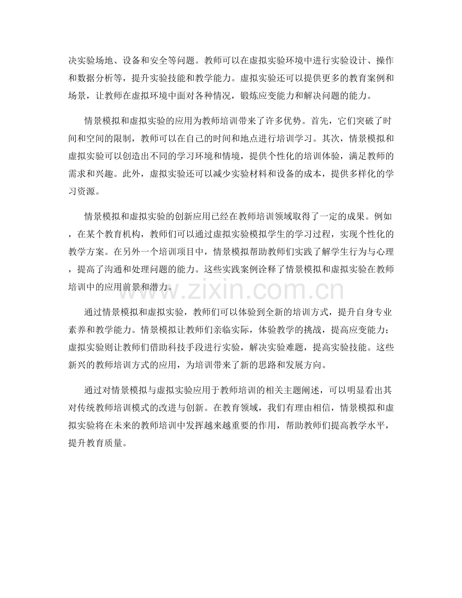 教师培训资料的情景模拟与虚拟实验应用.docx_第2页