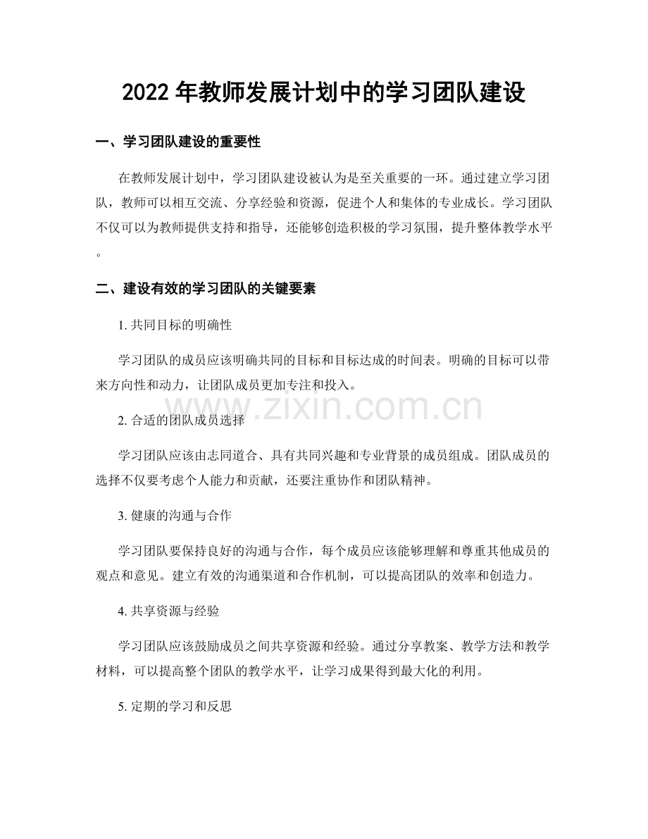 2022年教师发展计划中的学习团队建设.docx_第1页