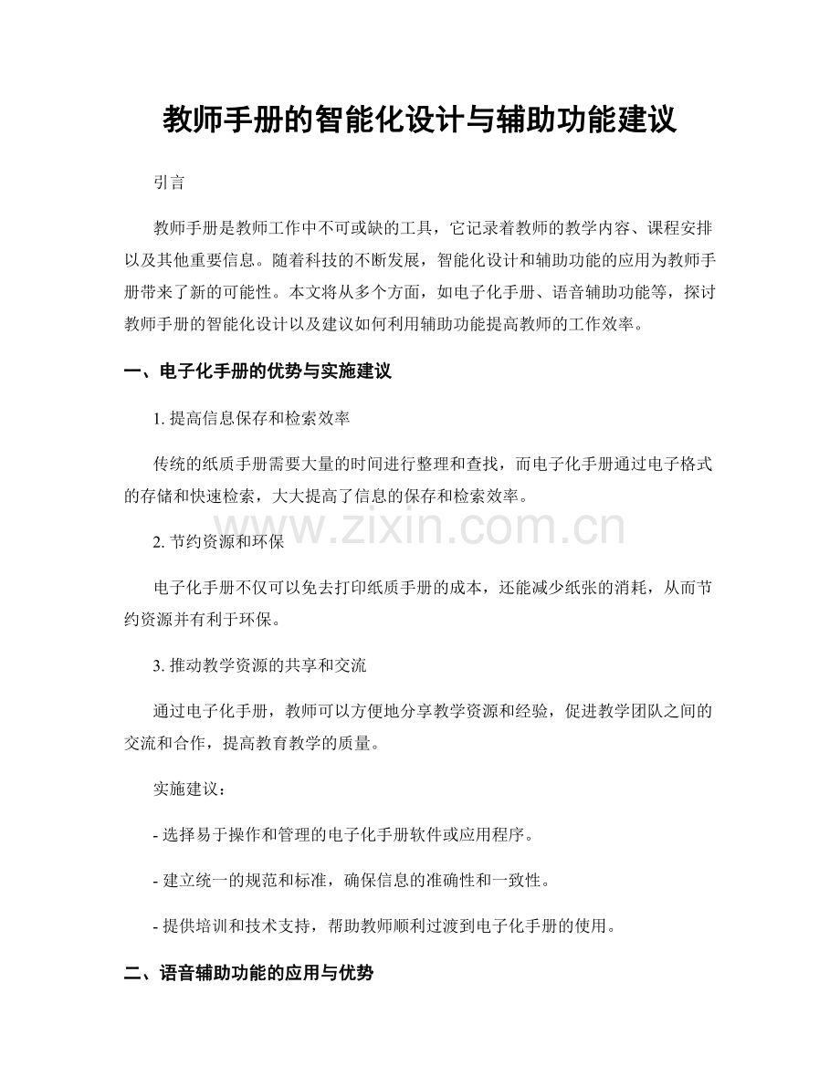 教师手册的智能化设计与辅助功能建议.docx_第1页