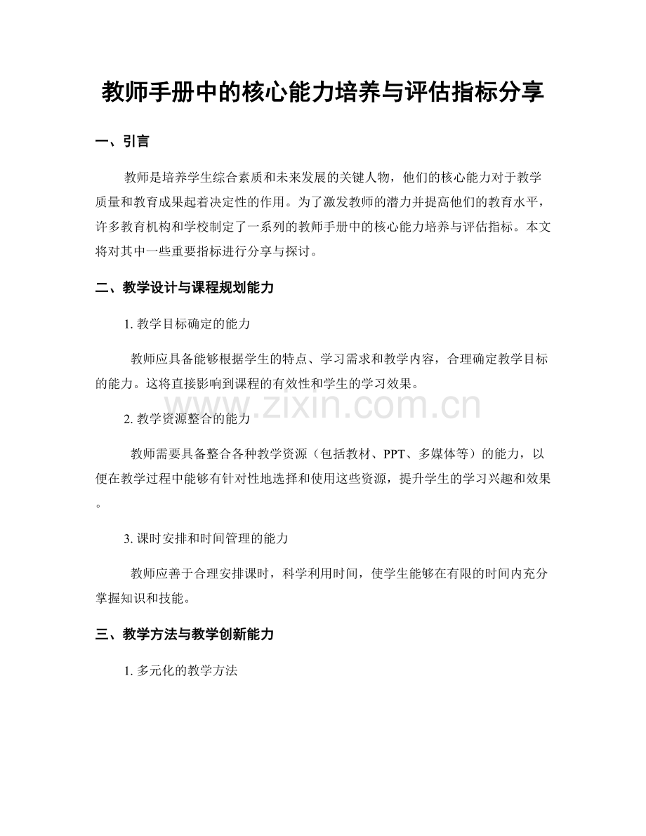 教师手册中的核心能力培养与评估指标分享.docx_第1页