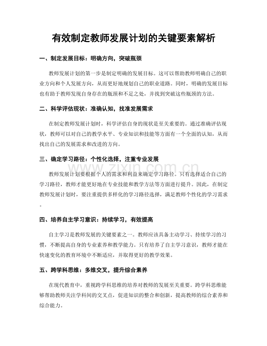 有效制定教师发展计划的关键要素解析.docx_第1页