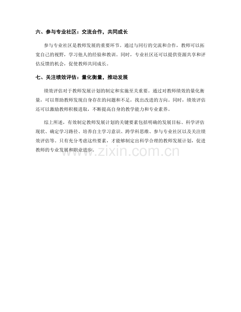 有效制定教师发展计划的关键要素解析.docx_第2页