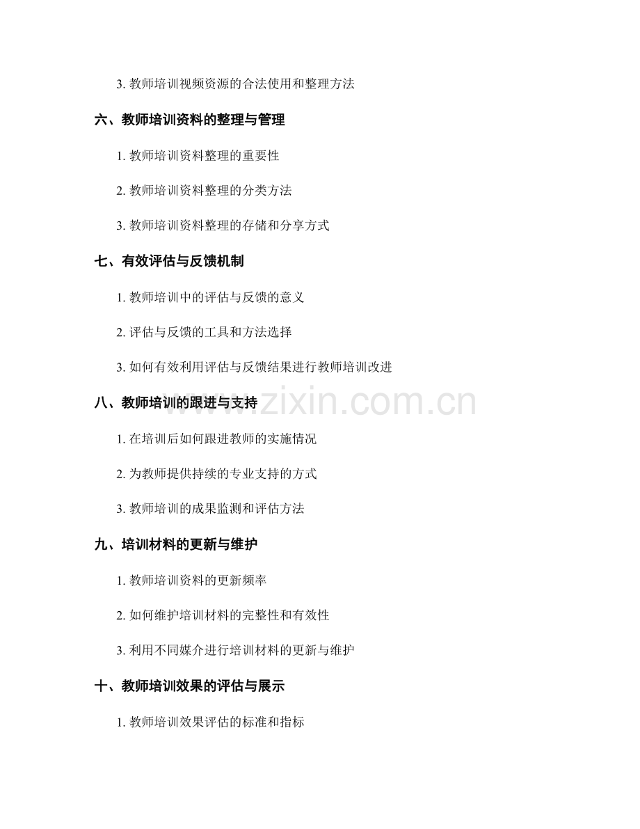 教师培训资料的必备内容和整理方法.docx_第2页