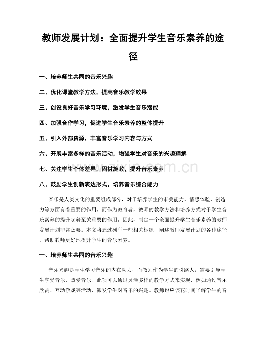 教师发展计划：全面提升学生音乐素养的途径.docx_第1页