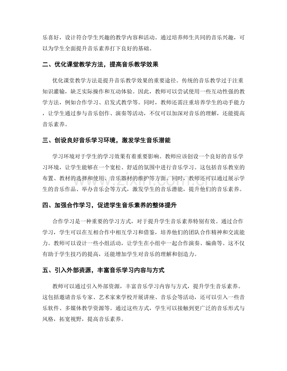 教师发展计划：全面提升学生音乐素养的途径.docx_第2页