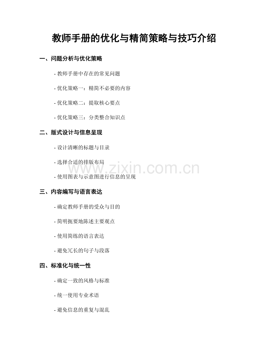 教师手册的优化与精简策略与技巧介绍.docx_第1页