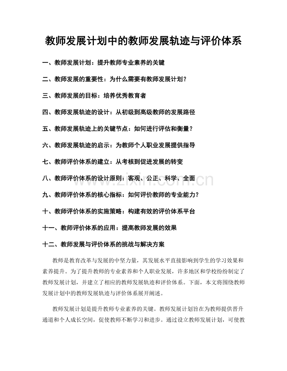 教师发展计划中的教师发展轨迹与评价体系.docx_第1页