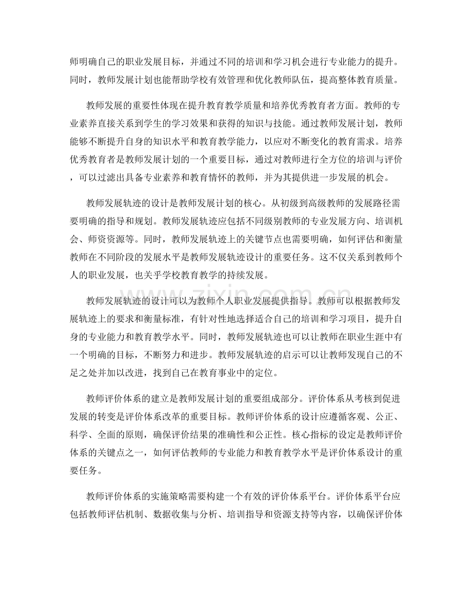 教师发展计划中的教师发展轨迹与评价体系.docx_第2页