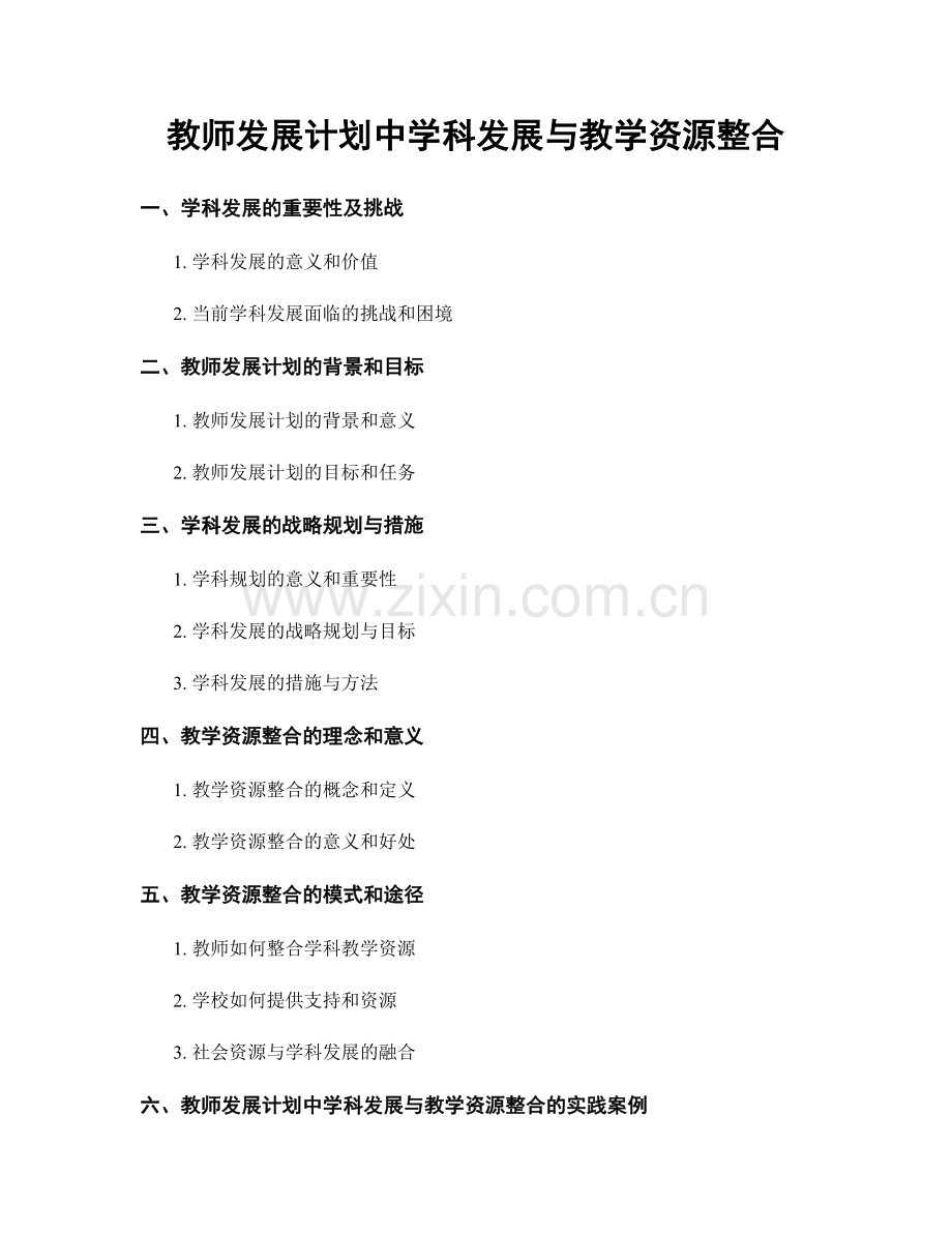 教师发展计划中学科发展与教学资源整合.docx_第1页