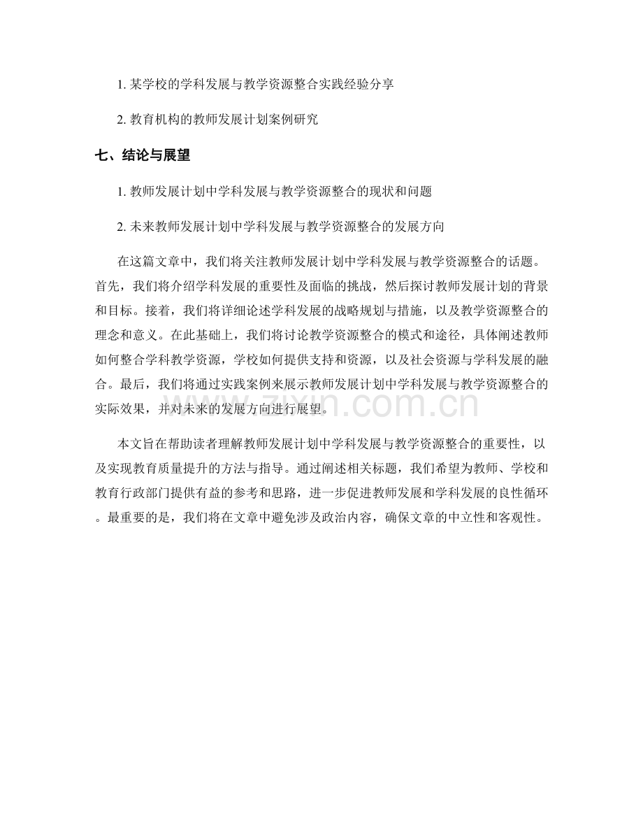 教师发展计划中学科发展与教学资源整合.docx_第2页