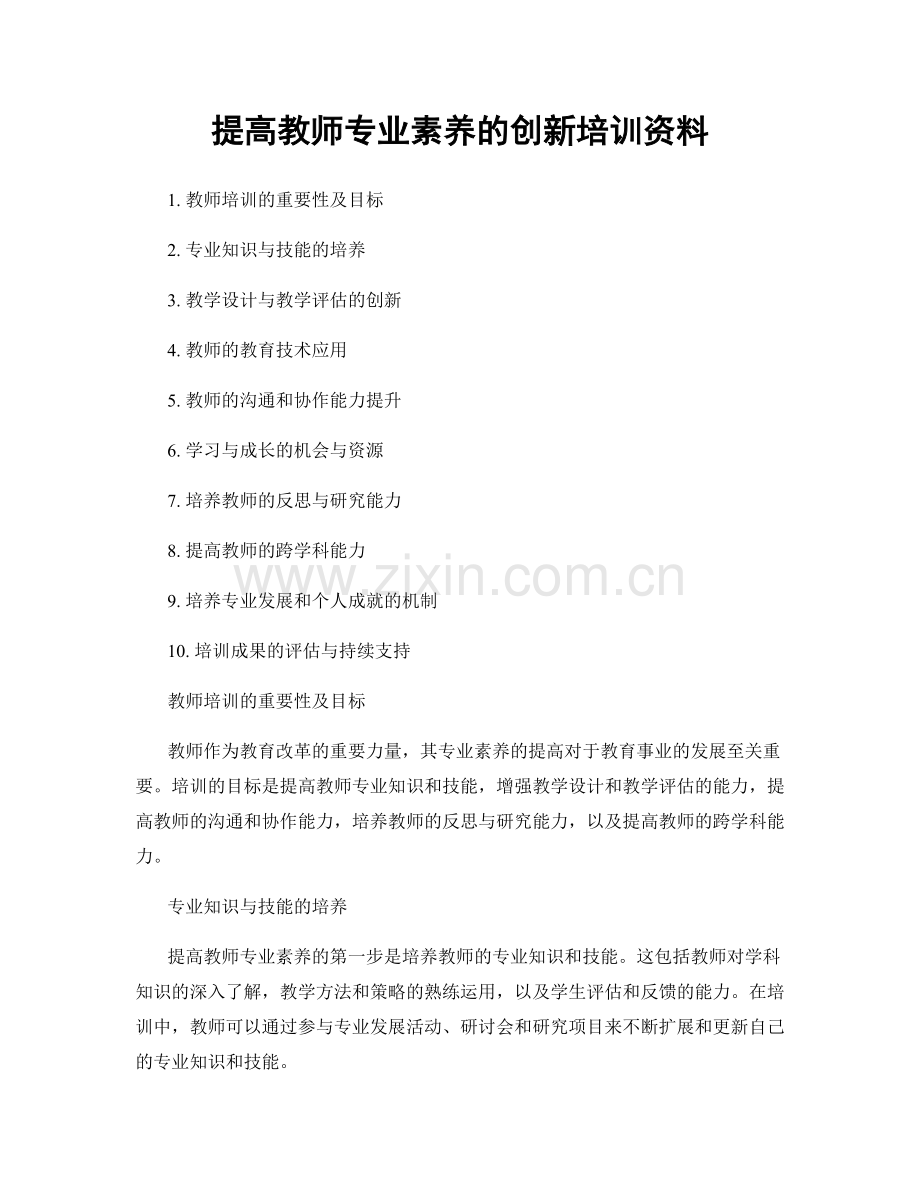 提高教师专业素养的创新培训资料.docx_第1页