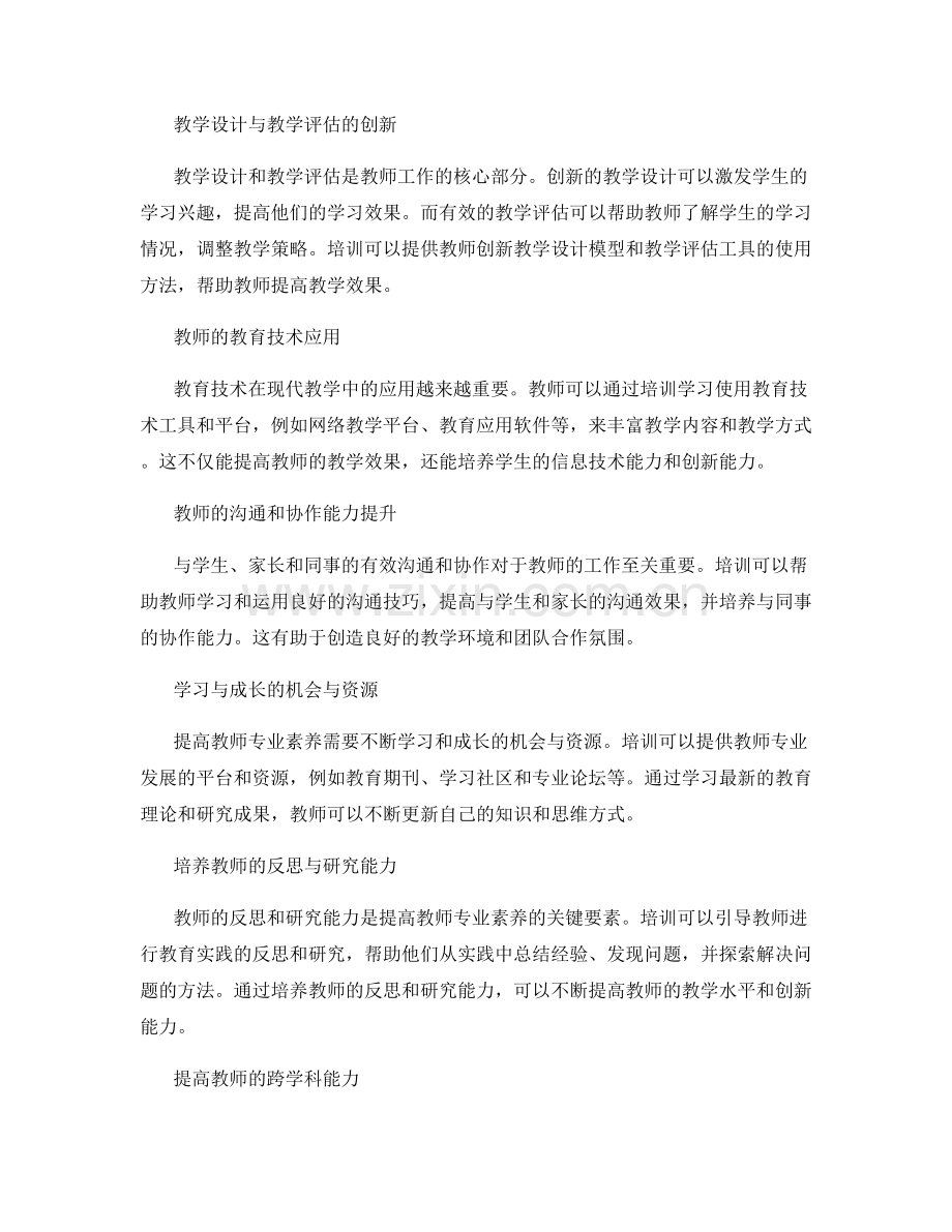 提高教师专业素养的创新培训资料.docx_第2页