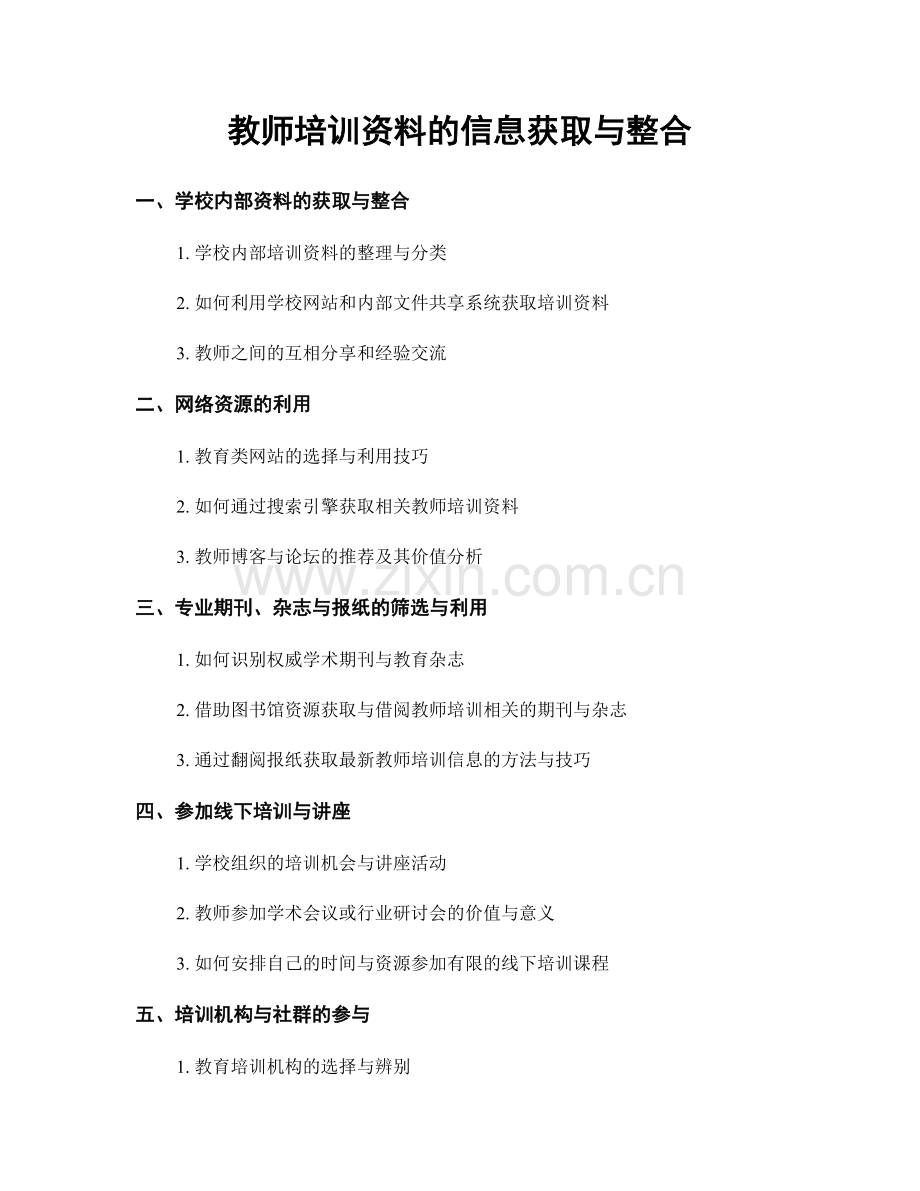 教师培训资料的信息获取与整合.docx_第1页