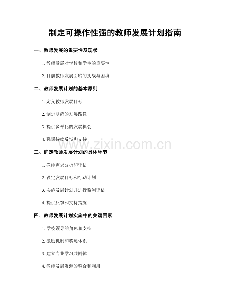 制定可操作性强的教师发展计划指南.docx_第1页