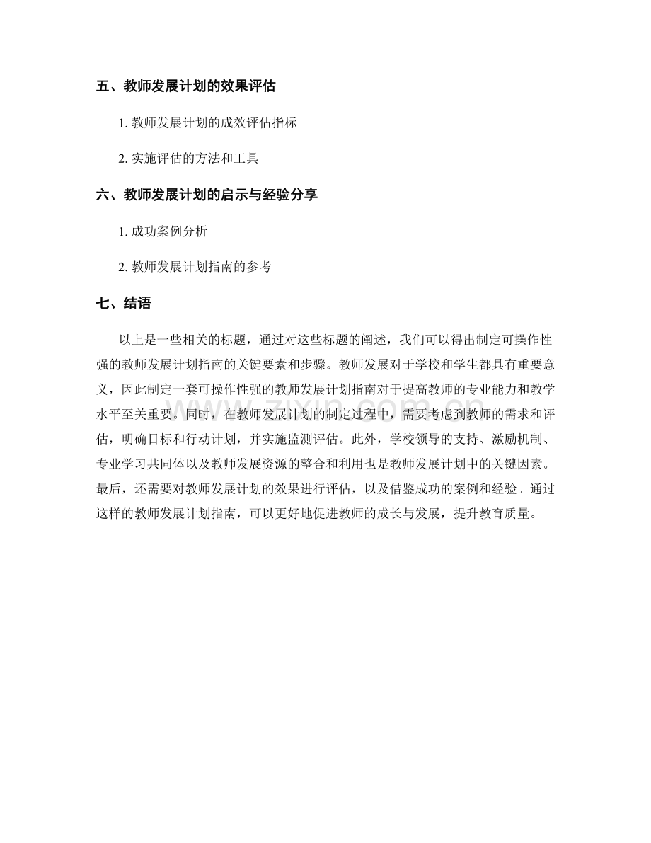 制定可操作性强的教师发展计划指南.docx_第2页