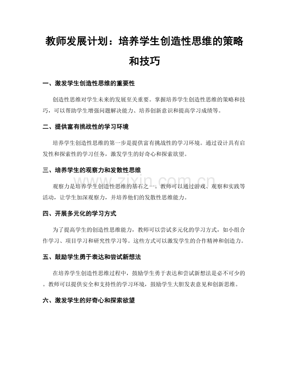 教师发展计划：培养学生创造性思维的策略和技巧.docx_第1页