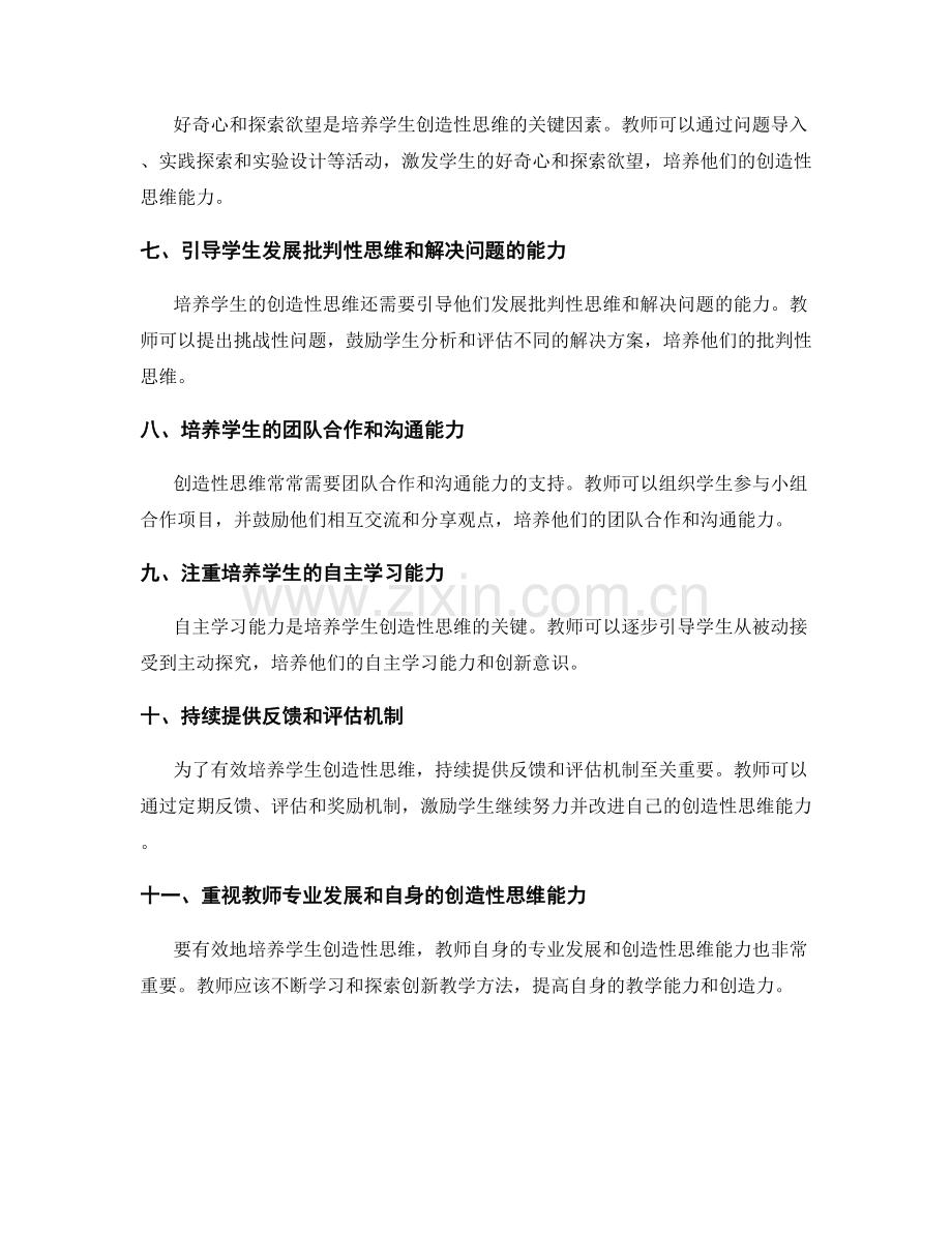 教师发展计划：培养学生创造性思维的策略和技巧.docx_第2页