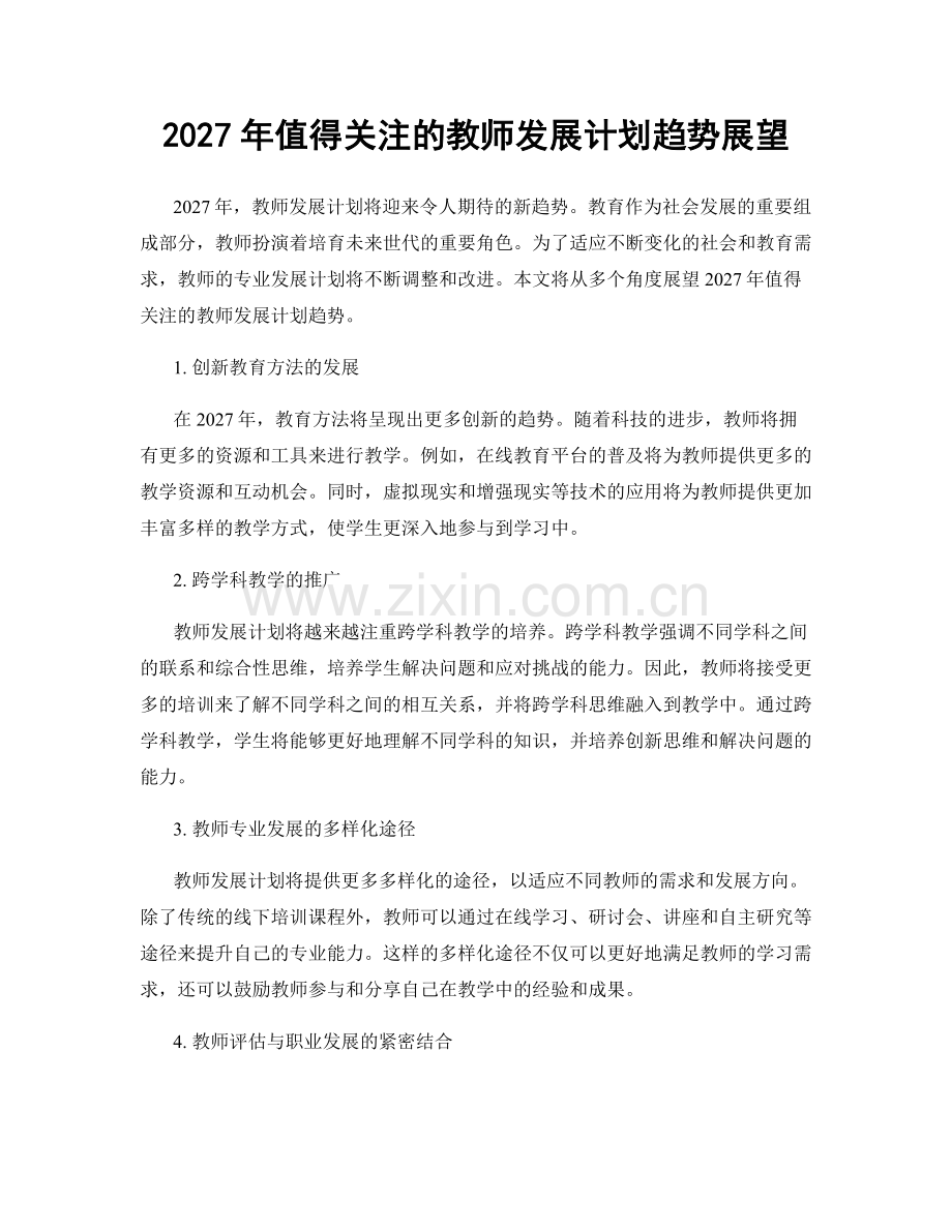 2027年值得关注的教师发展计划趋势展望.docx_第1页