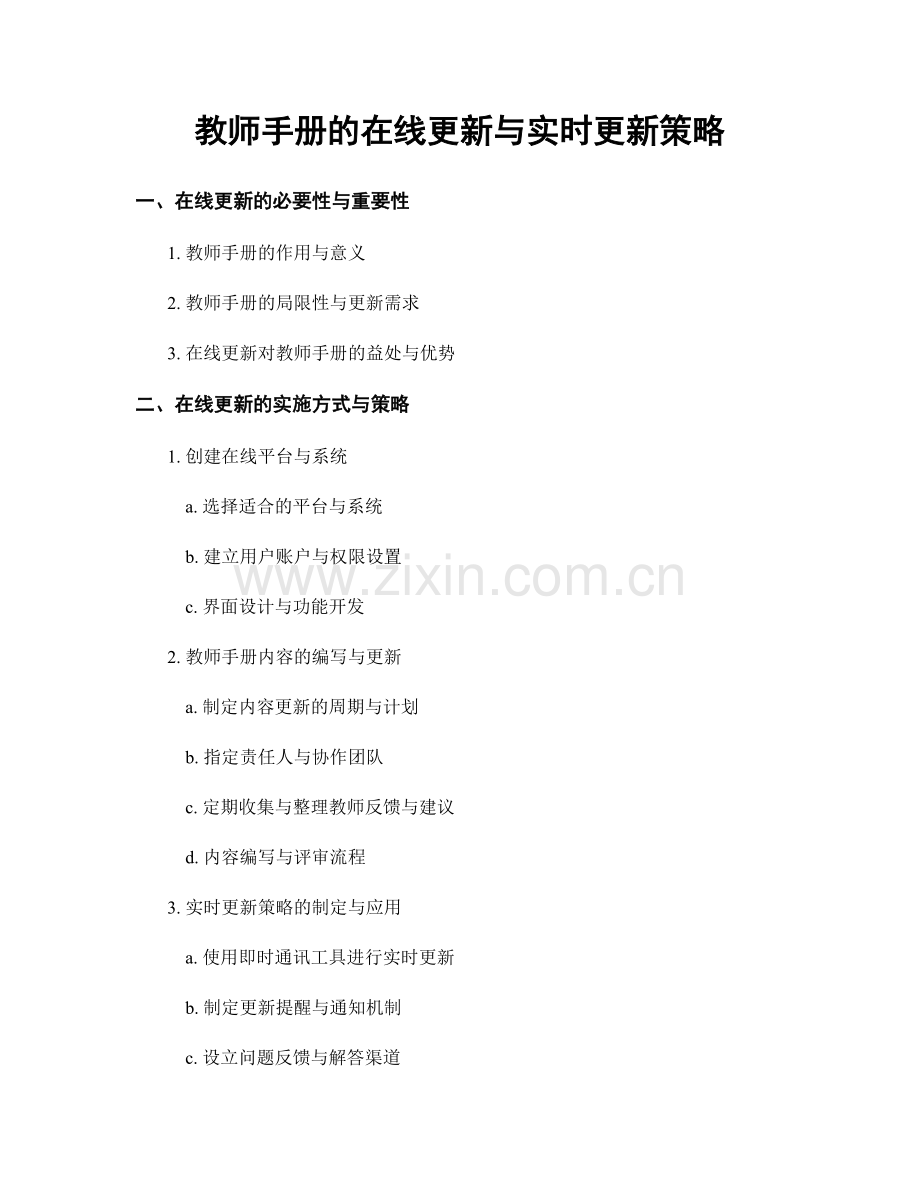 教师手册的在线更新与实时更新策略.docx_第1页