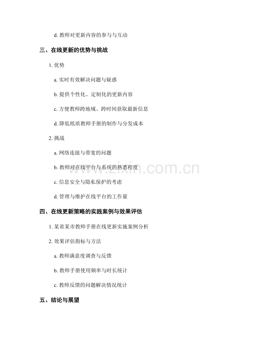 教师手册的在线更新与实时更新策略.docx_第2页