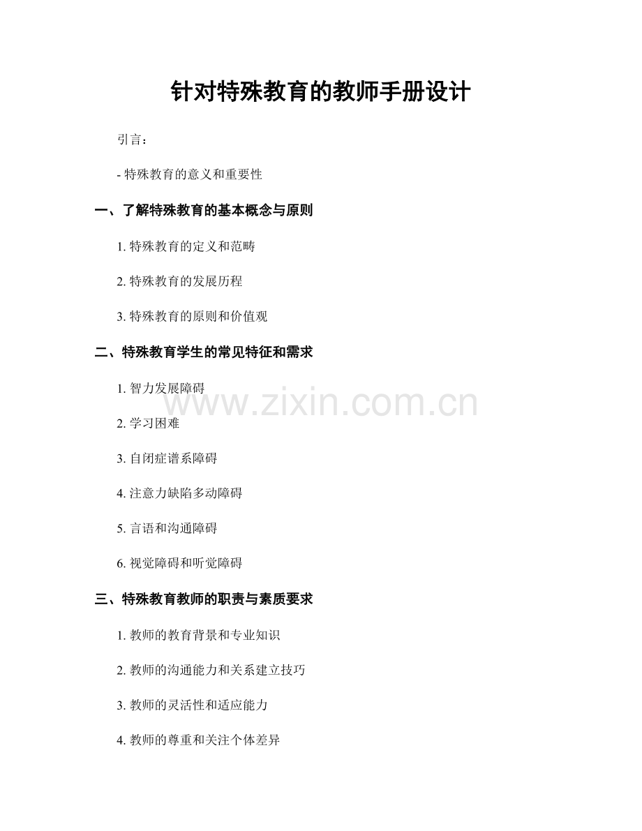 针对特殊教育的教师手册设计.docx_第1页