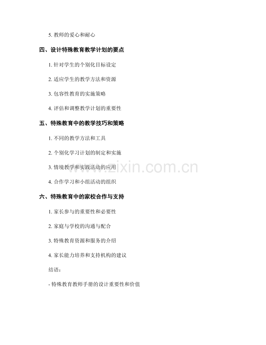 针对特殊教育的教师手册设计.docx_第2页