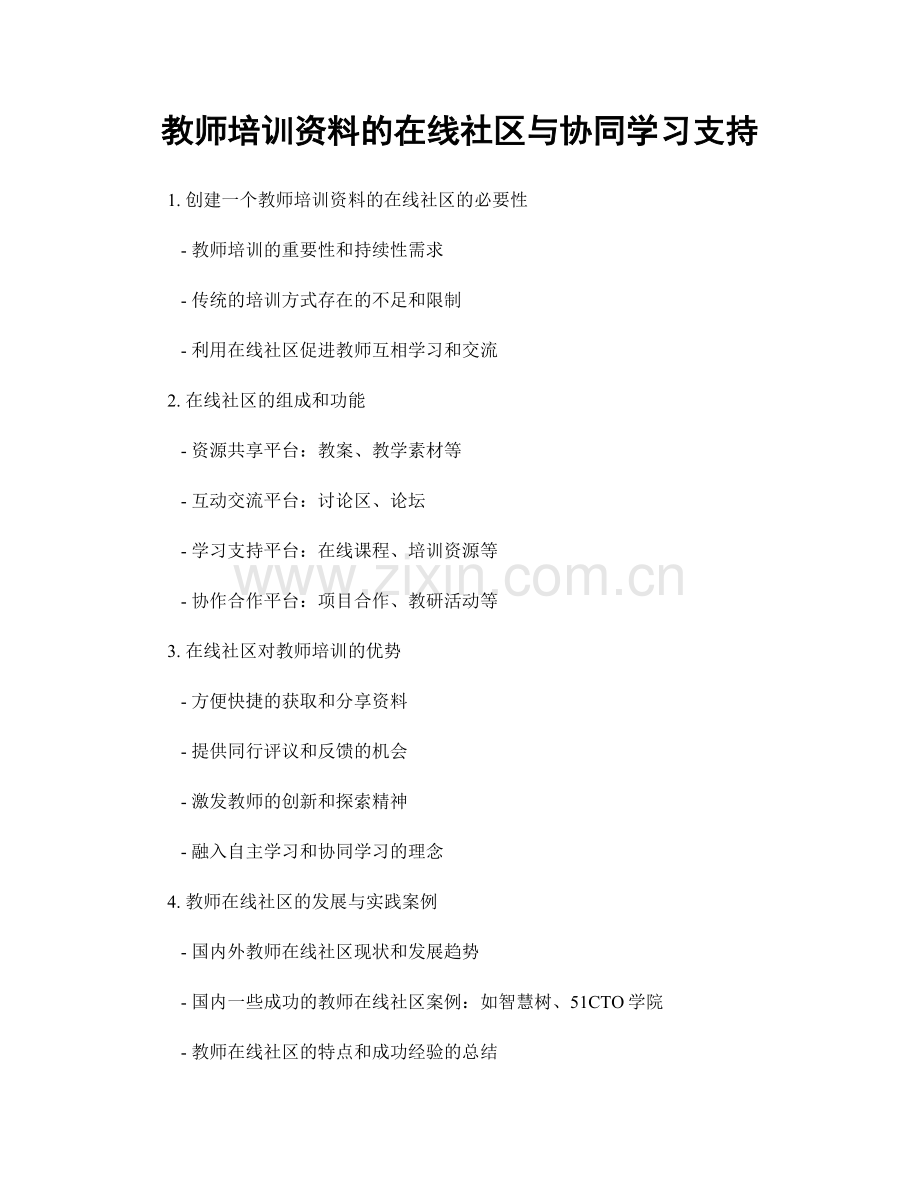 教师培训资料的在线社区与协同学习支持.docx_第1页