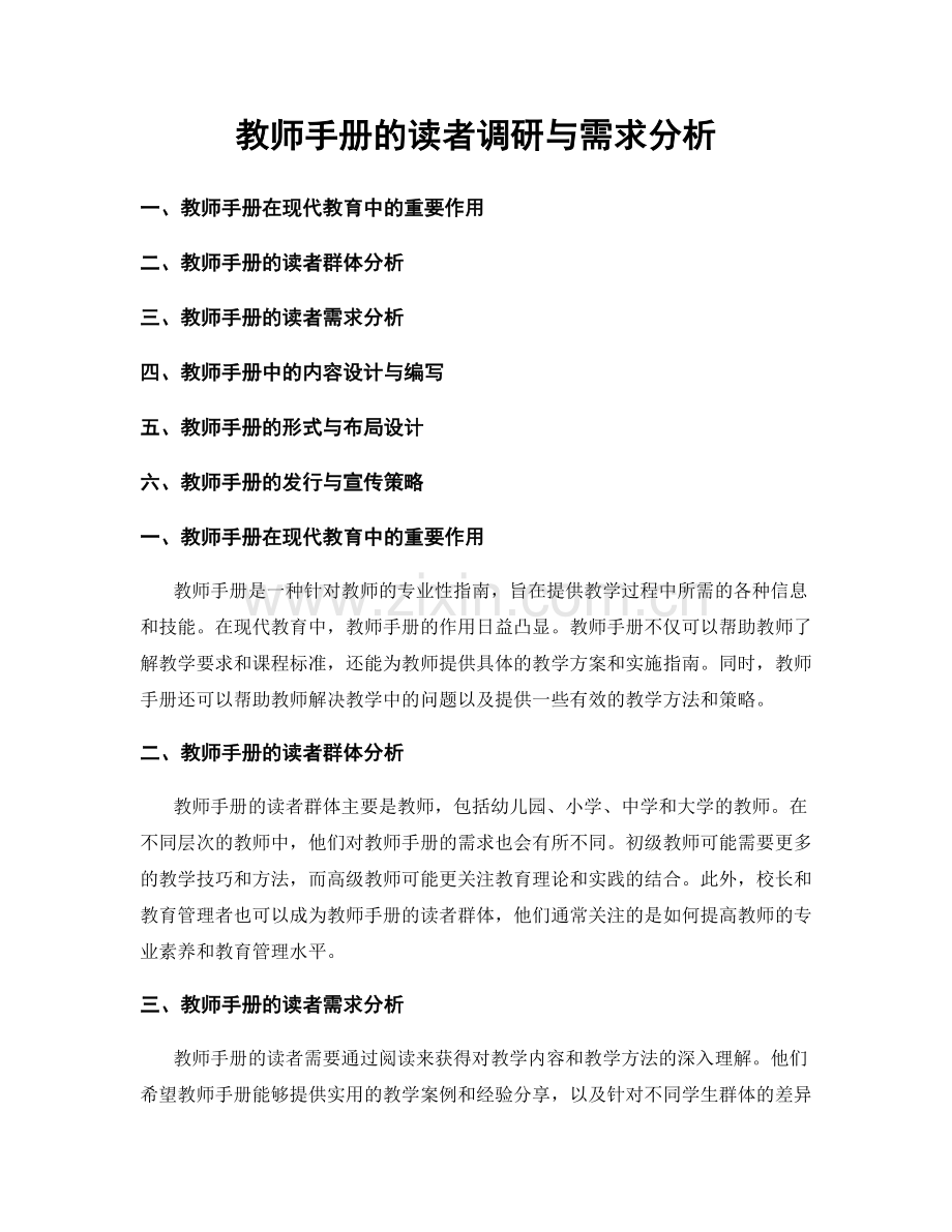 教师手册的读者调研与需求分析.docx_第1页