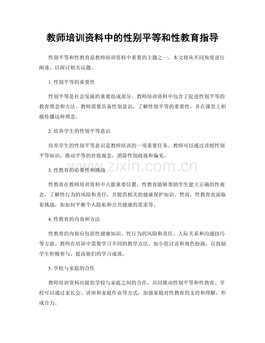 教师培训资料中的性别平等和性教育指导.docx_第1页